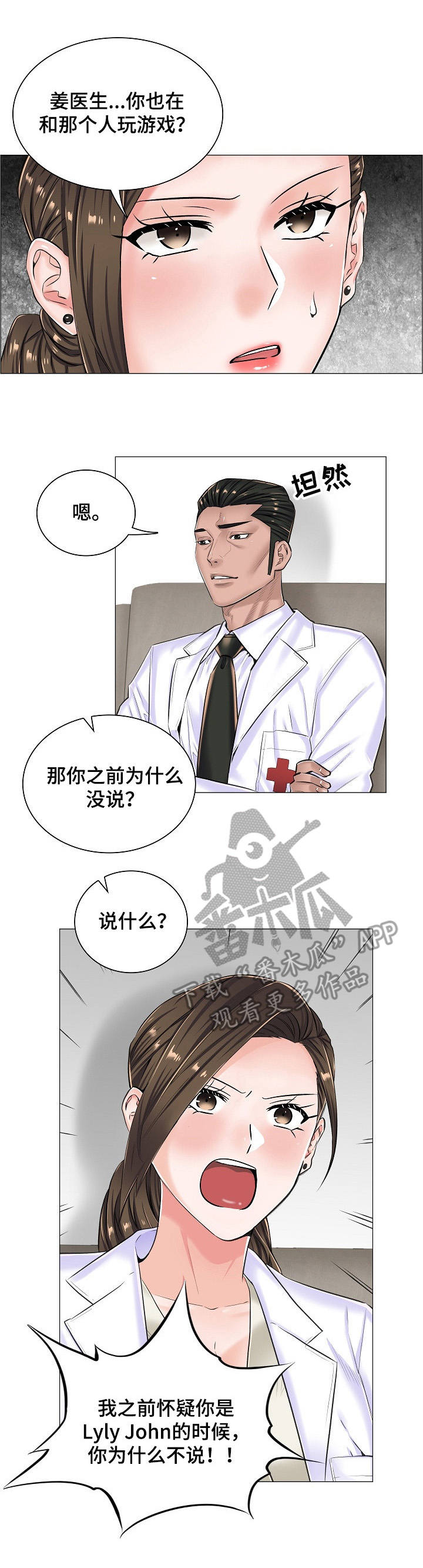 模拟医生做手术的游戏漫画,第26章：坦白1图