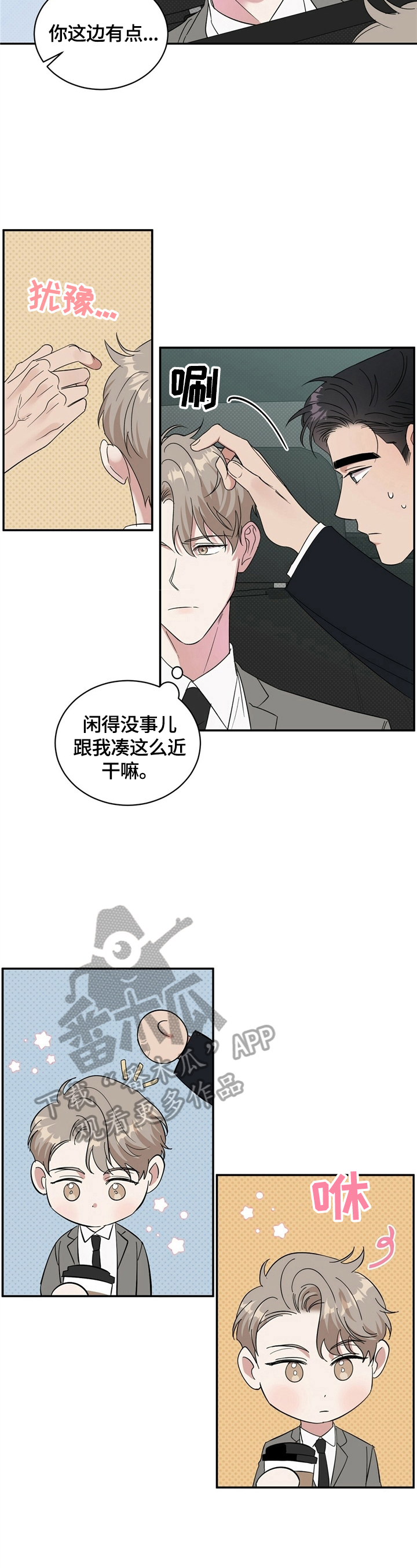 顺守逆攻漫画,第15章：打算买车4图