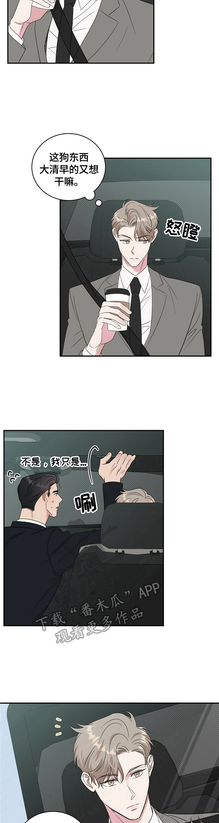 顺守逆攻漫画,第15章：打算买车3图