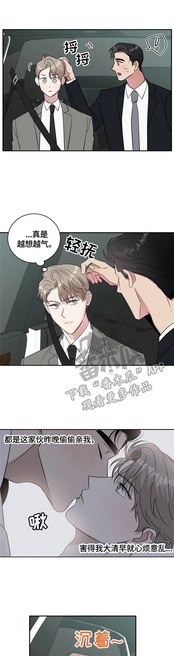顺守逆攻漫画,第15章：打算买车5图
