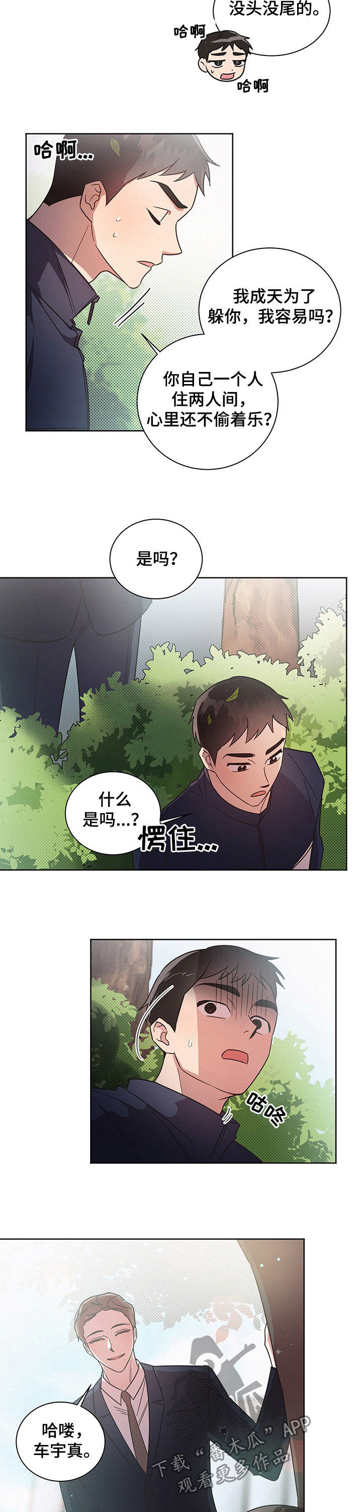 好先生人物名字寓意漫画,第34章：不想那样3图