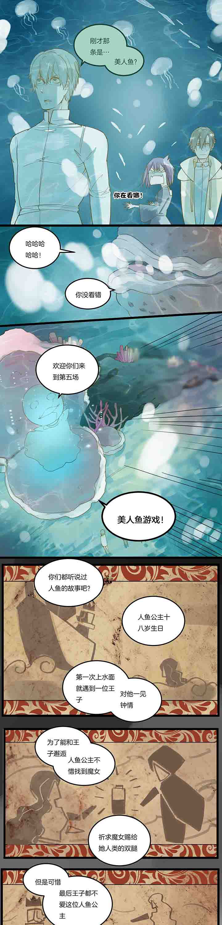 第87章：美人鱼游戏2