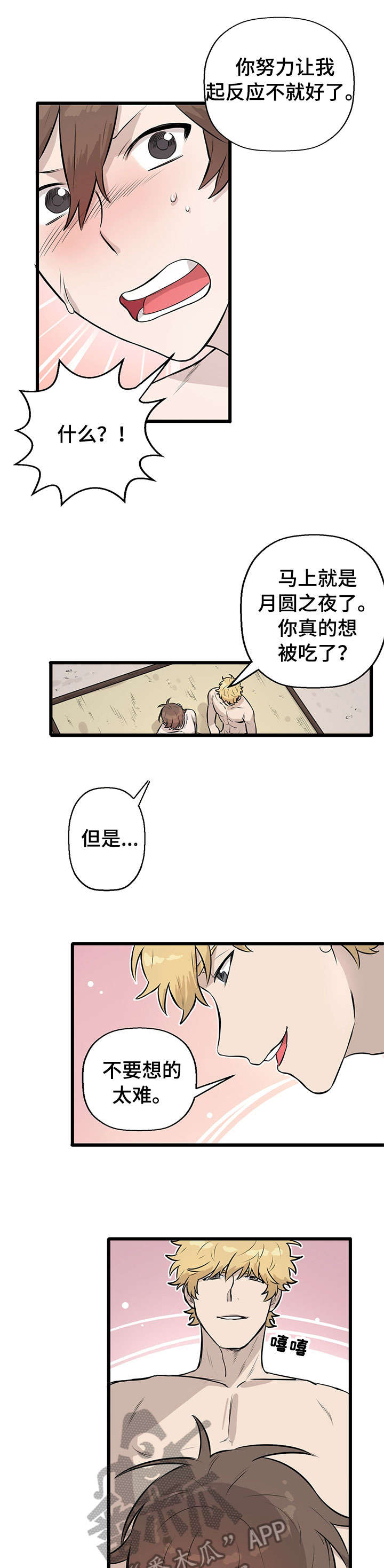 别吃掉我的拼音漫画,第8章：抗拒5图