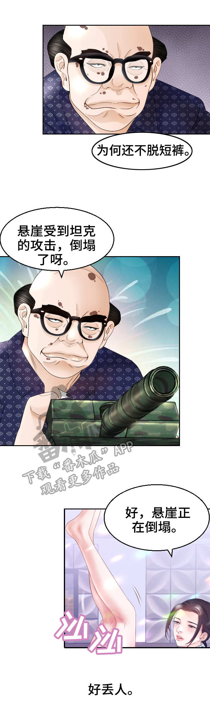 高丽酒炖鸡漫画,第23章：游戏5图