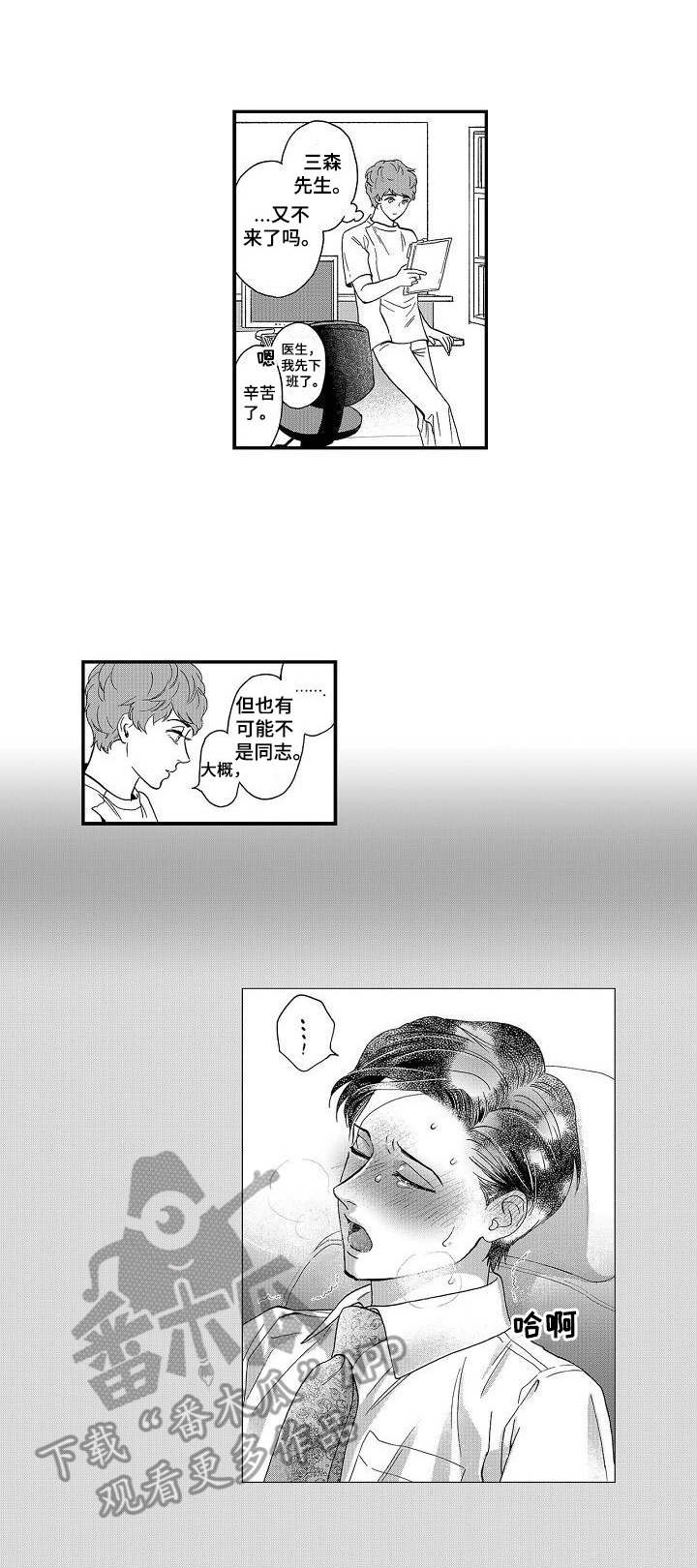 三森的口腔作品漫画,第18章：迷上了1图