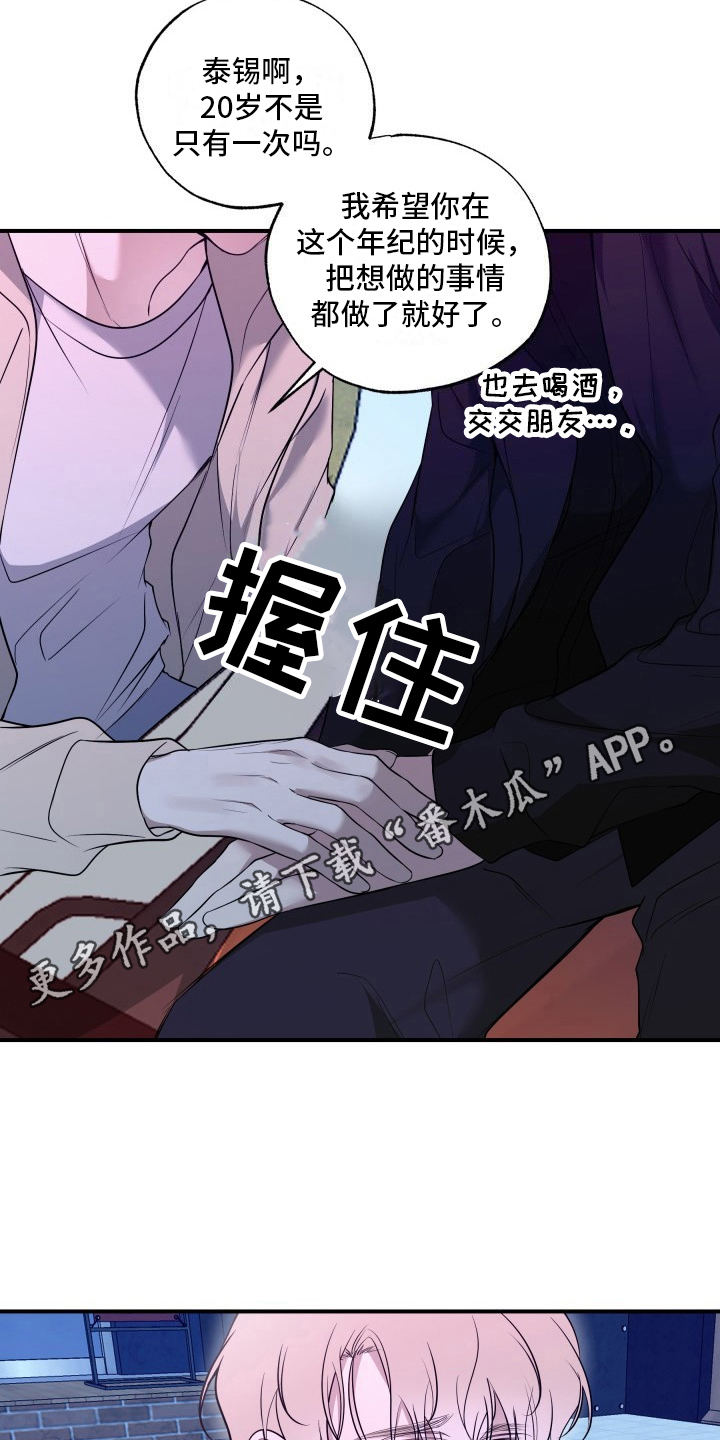 多元的爱情观念漫画,第17章：闯祸了5图