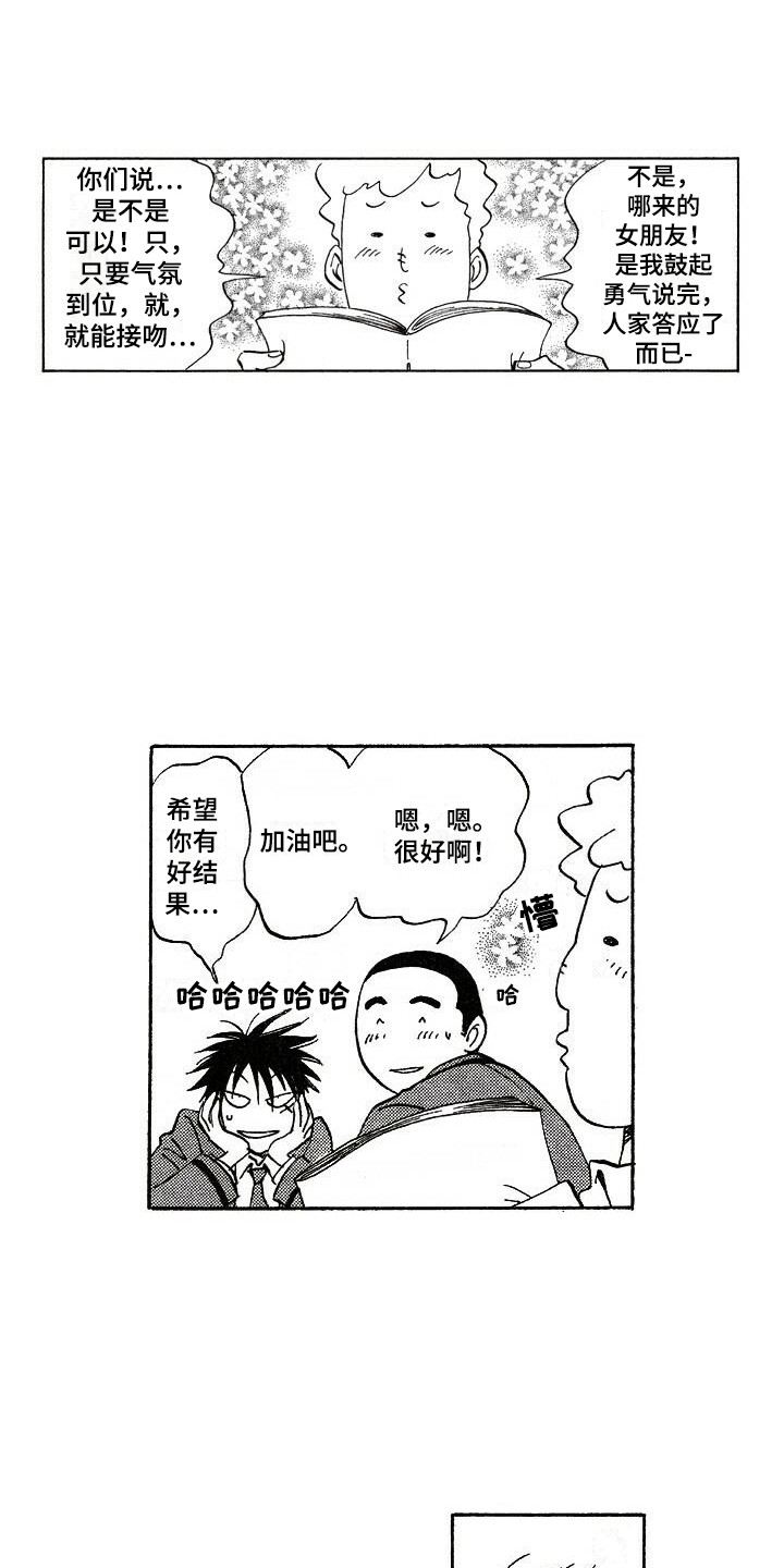 肥宅逆袭万人迷后向凌漫画,第6章：解围1图