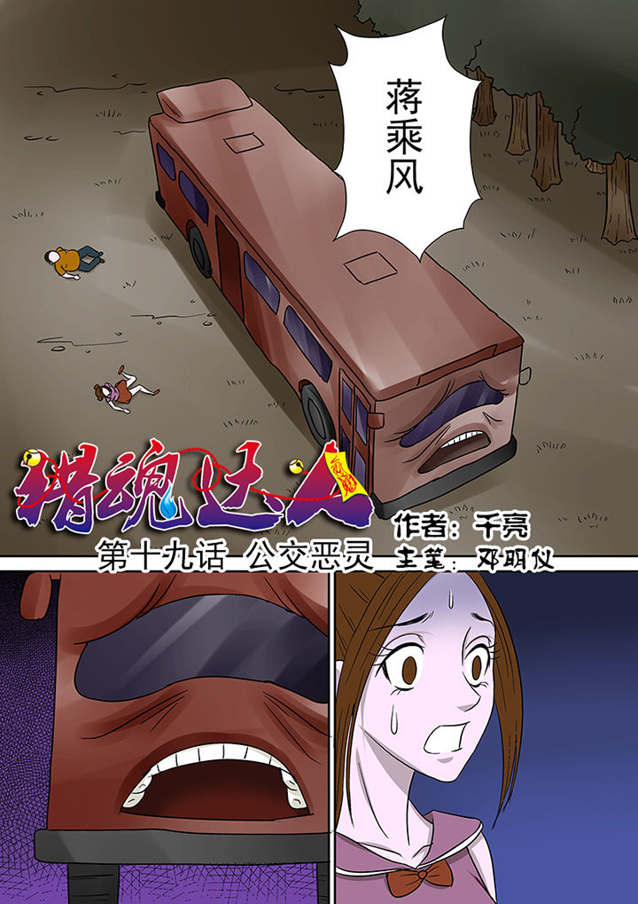 猎魂官网漫画,第19章：公交恶灵1图