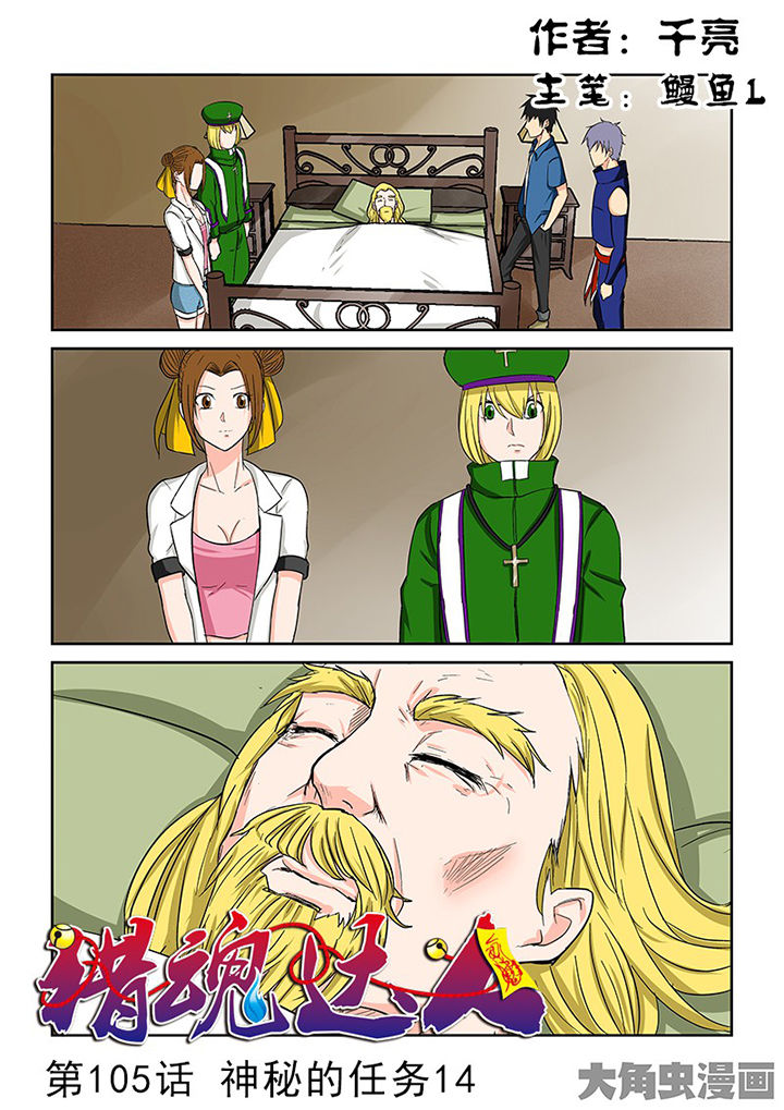 猎魂官网漫画,第102章：神秘的任务141图