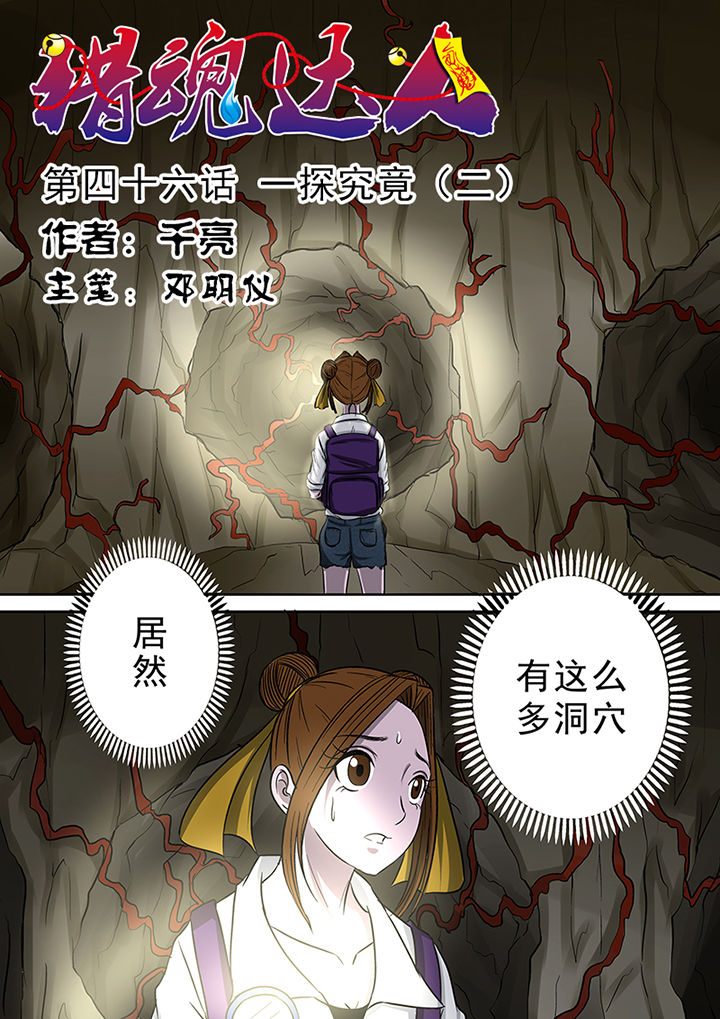 猎魂达人漫画,第46章：一探究竟（二）1图