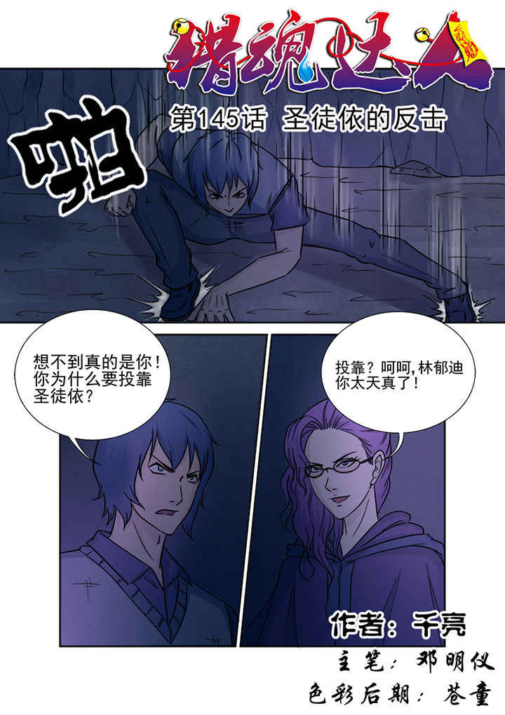 猎魂达人漫画,第142章：圣徒依的反击1图