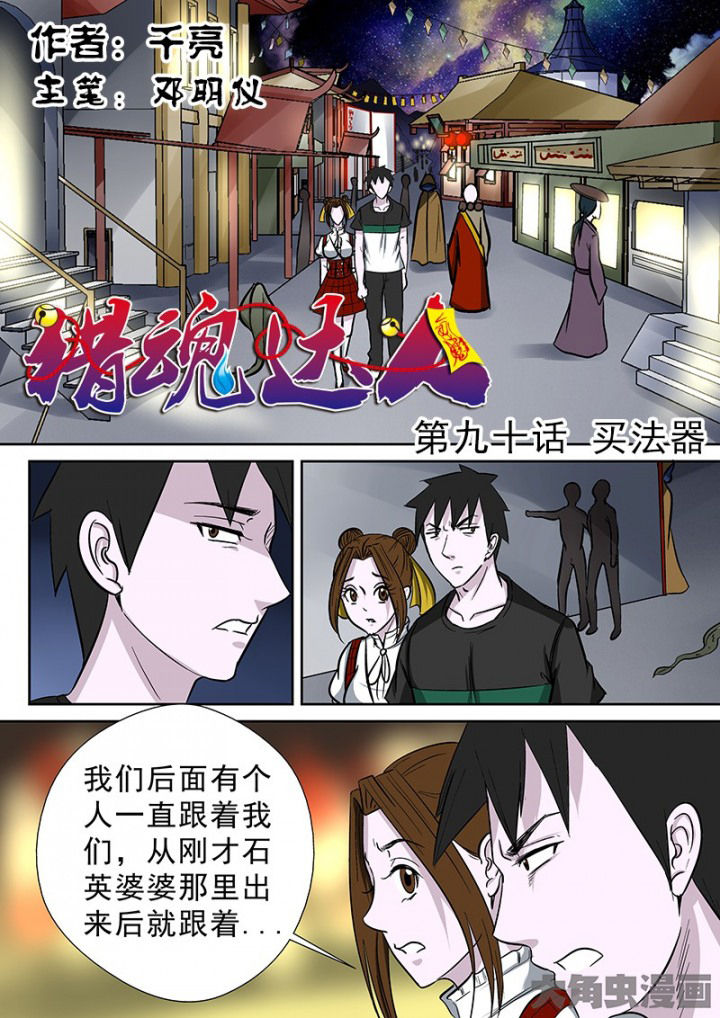 猎魂达人漫画,第87章：买法器1图