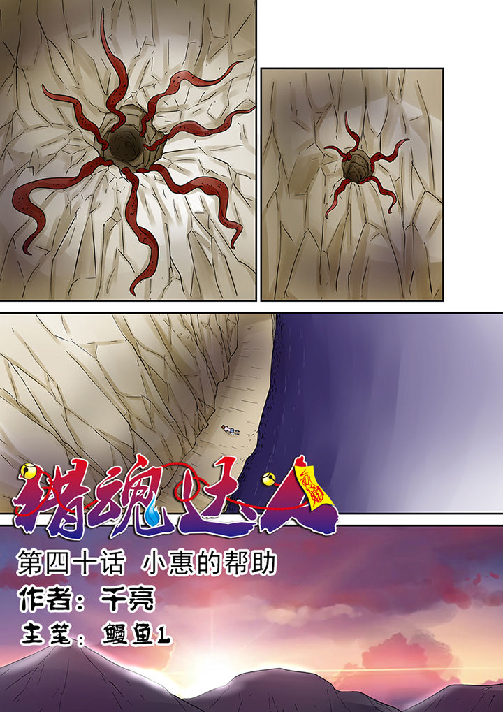 猎魂觉醒大剑漫画,第40章：小慧的帮助1图