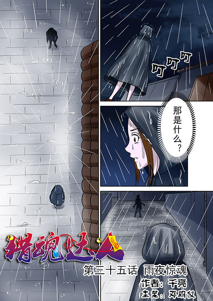 猎魂达人漫画,第35章：雨夜惊魂1图