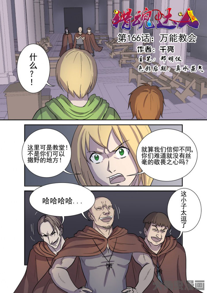 猎魂达人漫画,第163章：万能教会1图