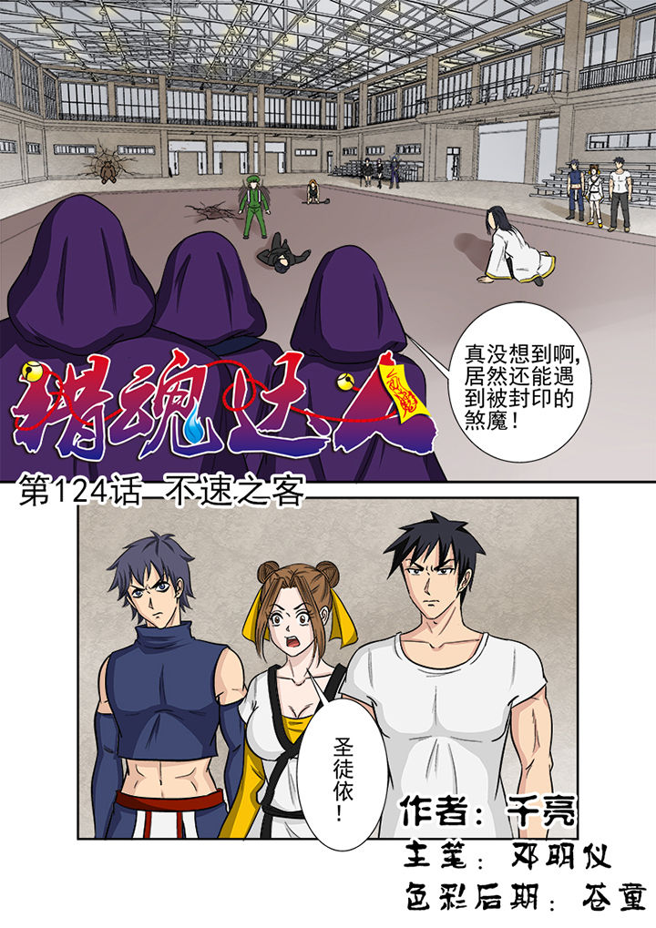 猎魂官网漫画,第121章：不速之客1图