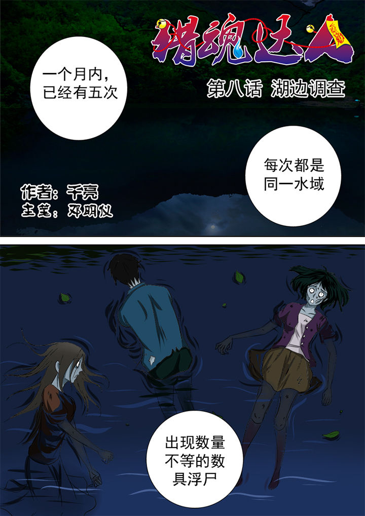 猎魂达人漫画,第8章：湖边调查1图