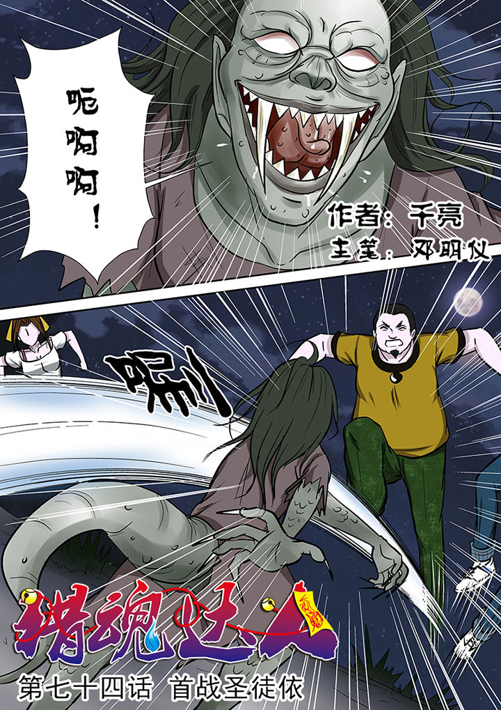 猎魂达人漫画,第74章：首战圣徒依1图
