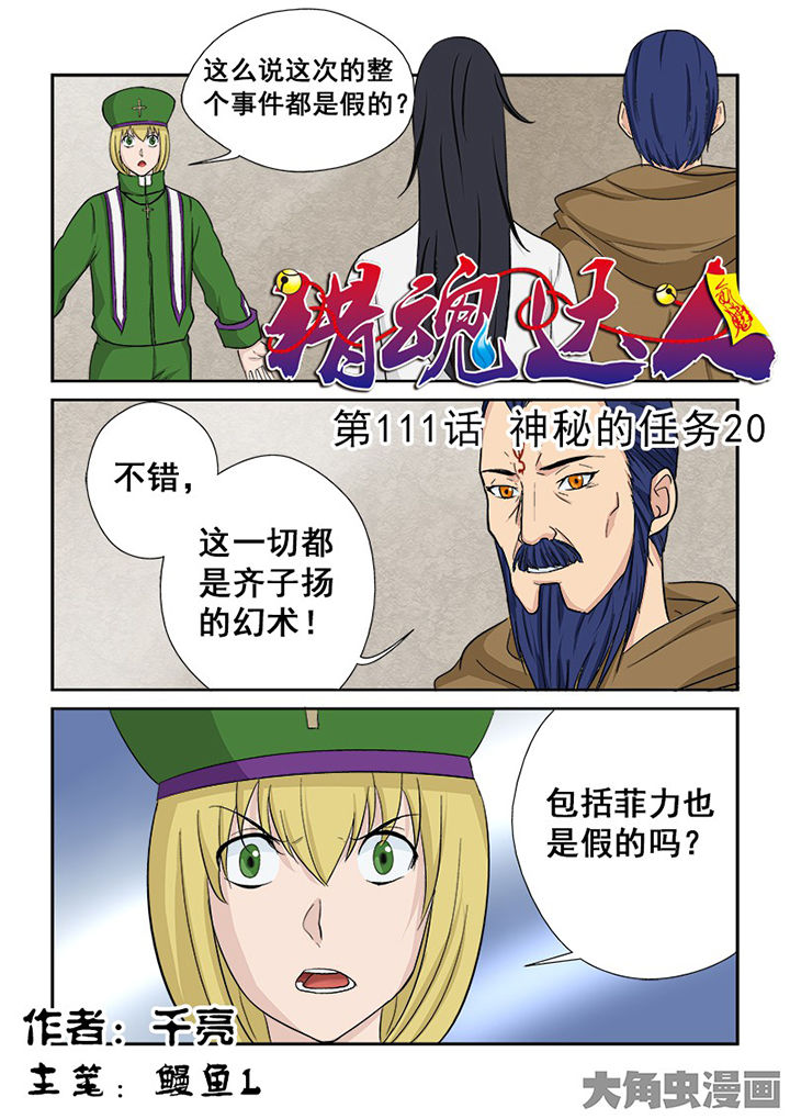 猎魂达人漫画,第108章：神秘的任务201图