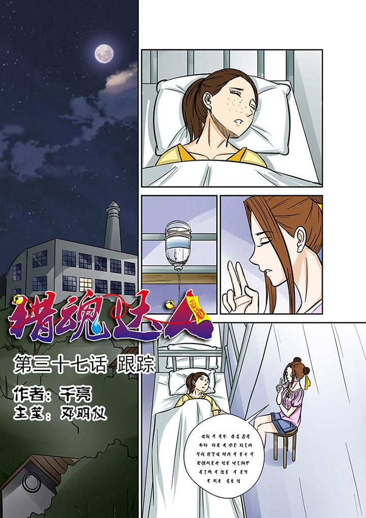 猎魂官网漫画,第37章：跟踪1图
