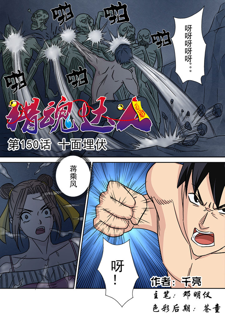猎魂达人漫画,第147章：十面埋伏1图