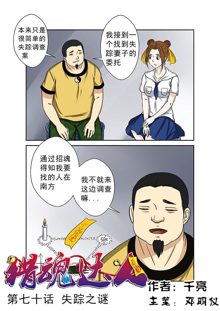 猎魂达人漫画,第70章：失踪之谜1图
