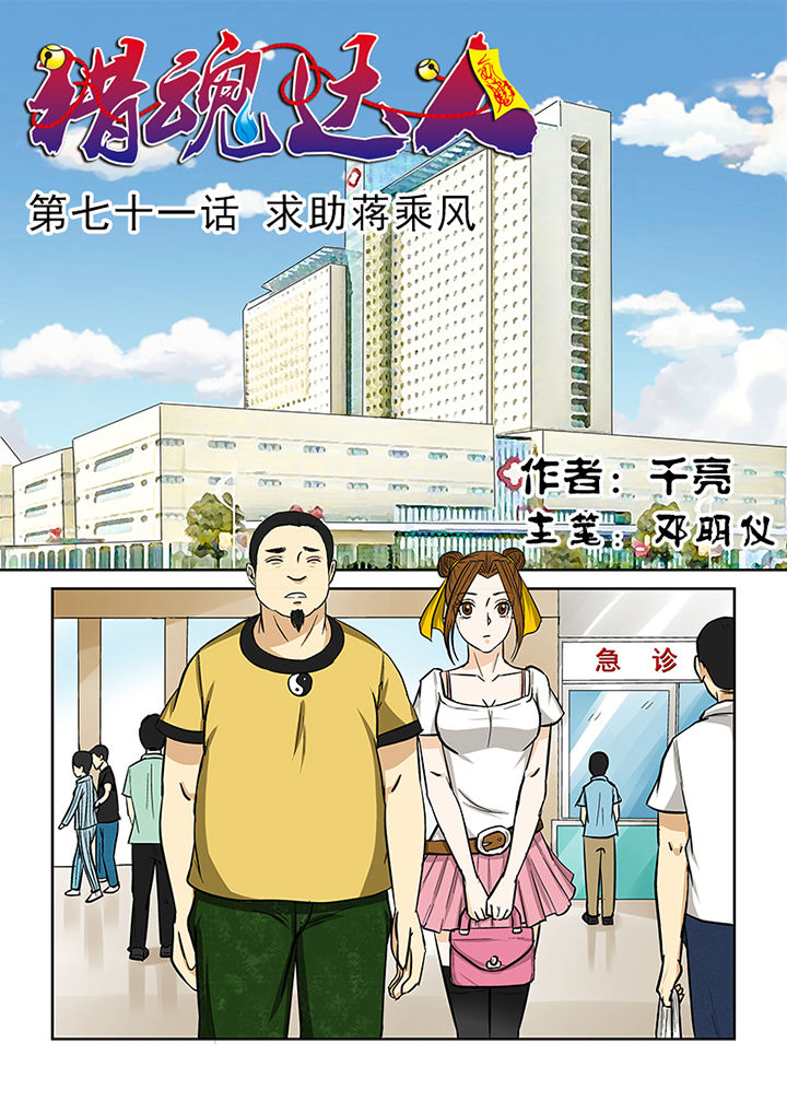 猎魂达人漫画,第71章：求助蒋乘风1图