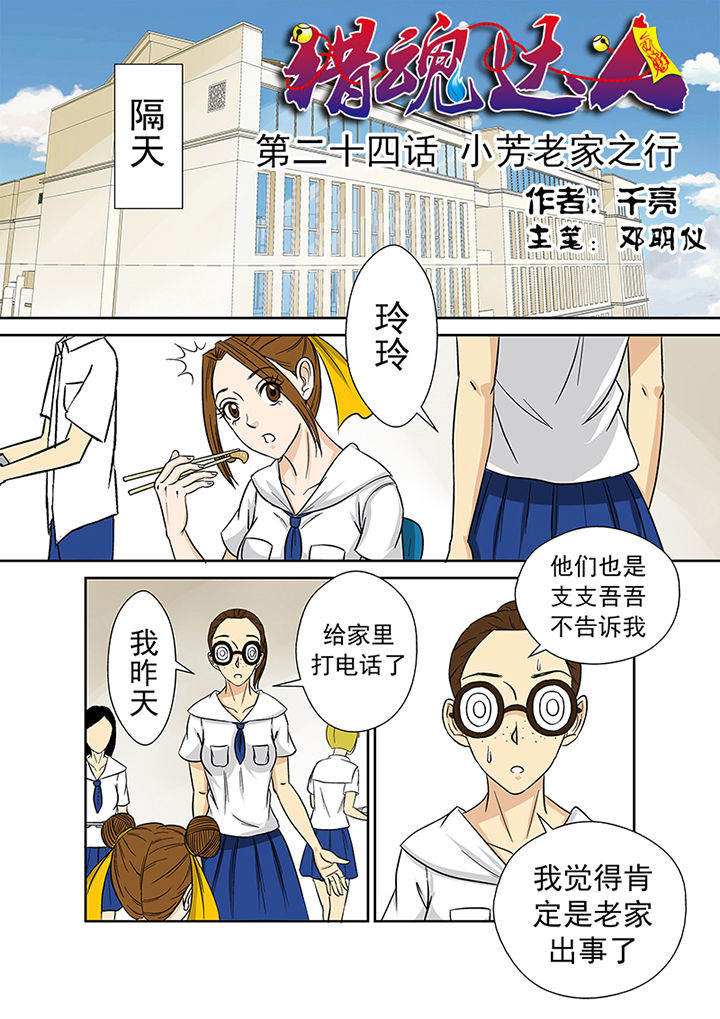 猎魂达人漫画,第24章：小芳老家之行1图