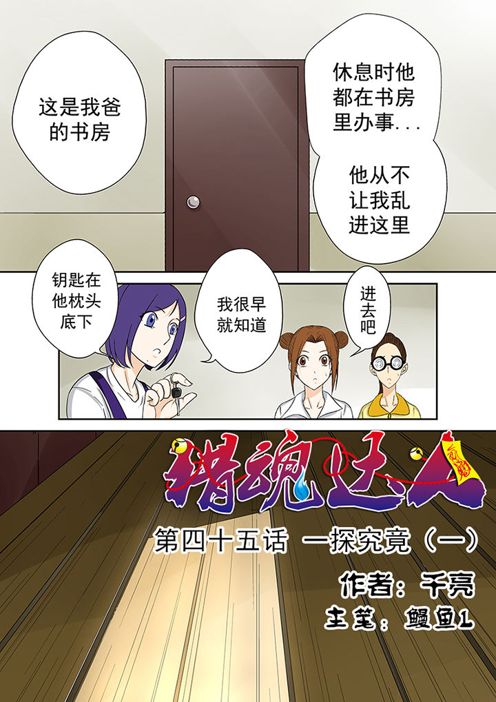 猎魂达人漫画,第45章：一探究竟（一）1图