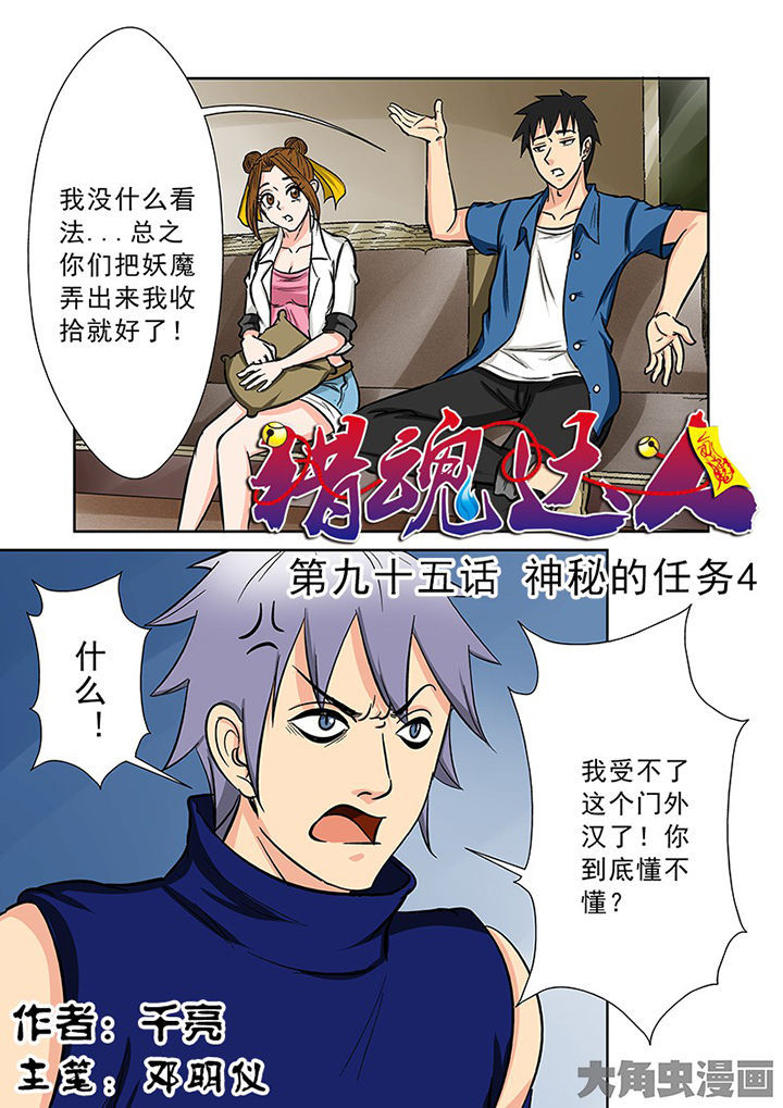 猎魂达人漫画,第92章：神秘的任务41图