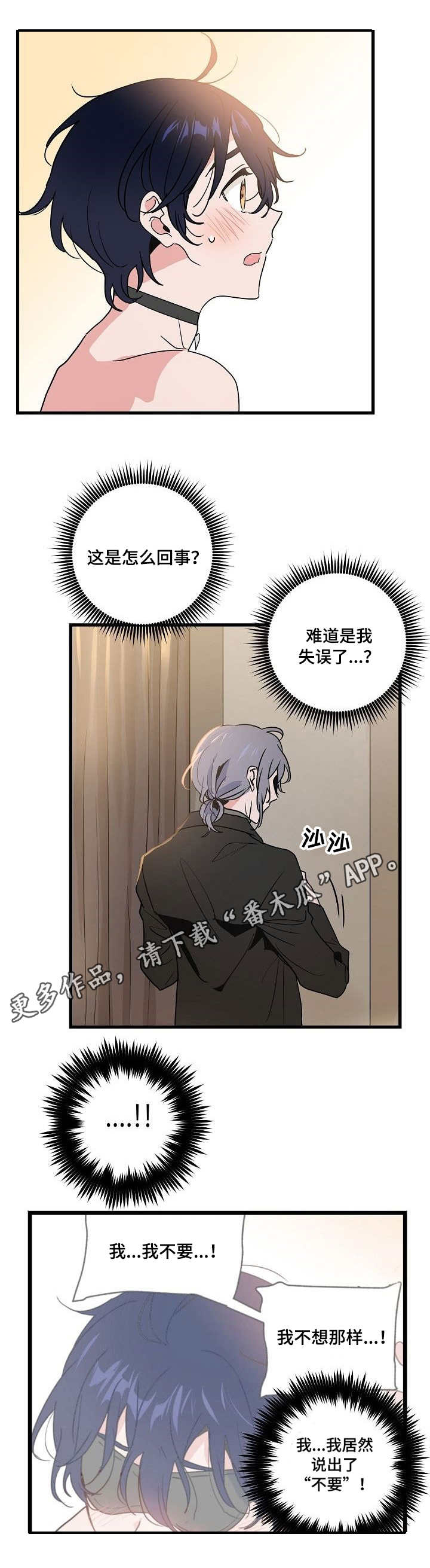 顺从自己为难他人漫画,第25章：口误3图