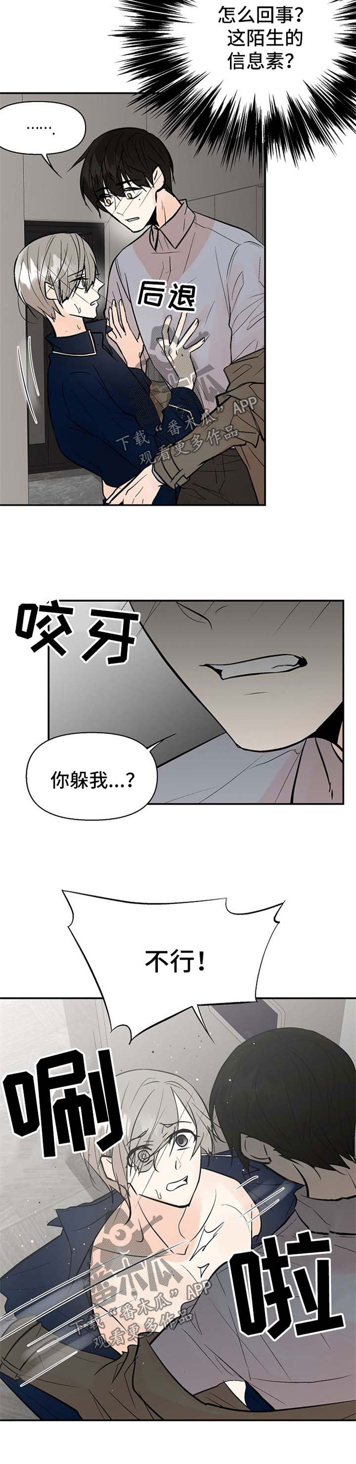 劣质的他下拉版漫画,第22章：陌生的信息素3图