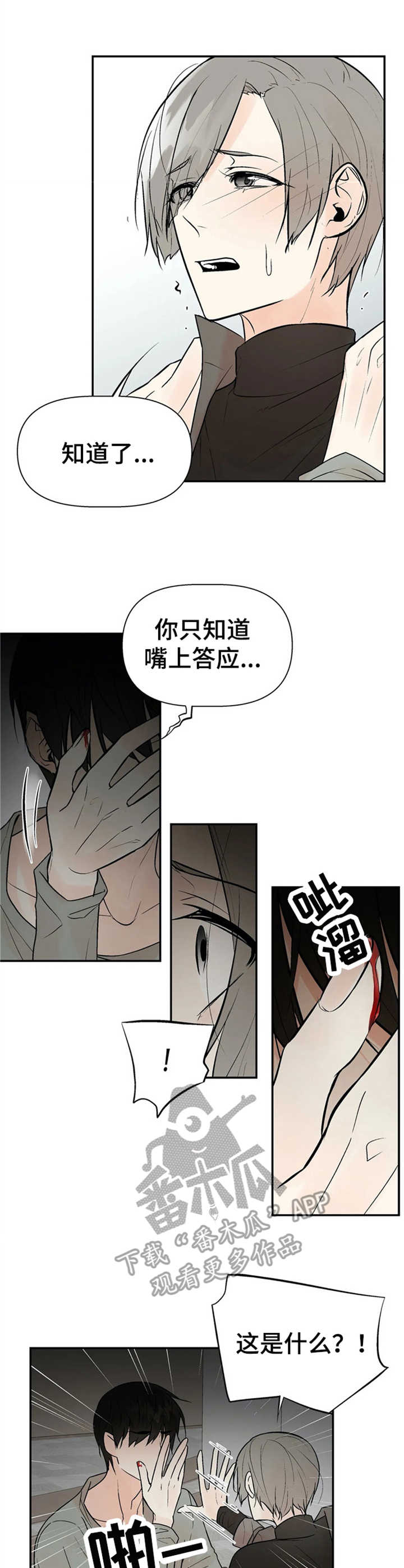 劣质的他下拉版漫画,第11章：质问4图