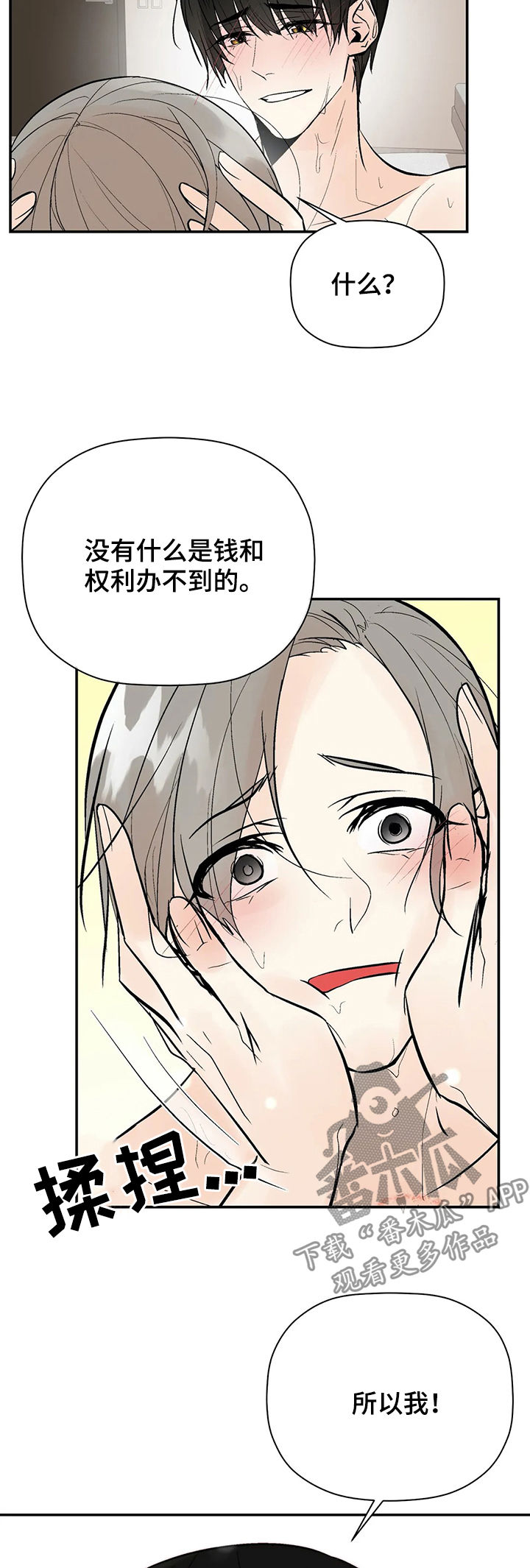 劣质的他下拉版漫画,第77章：再次出现2图