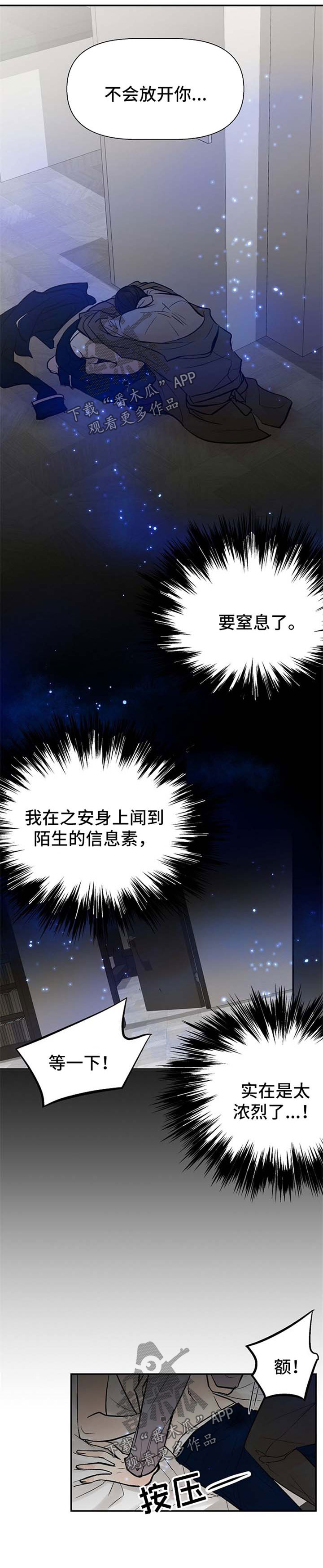 劣质的他下拉版漫画,第22章：陌生的信息素5图
