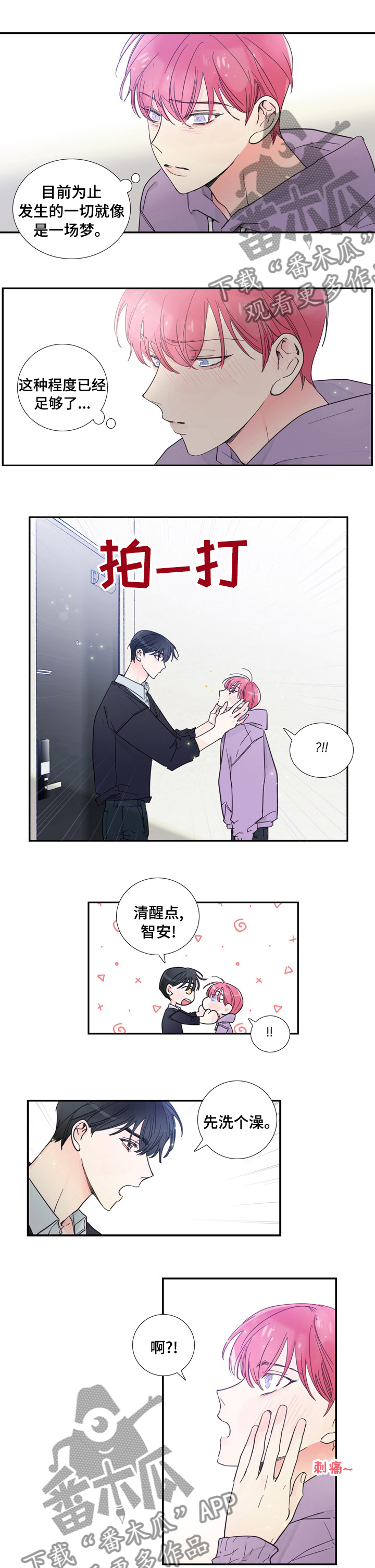 偶像约粉丝漫画,第42章：放松心情1图