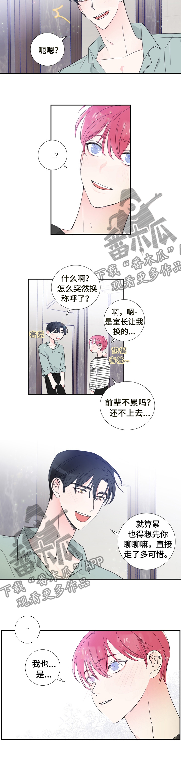 偶像养成类网综被叫停漫画,第26章：改变称呼3图