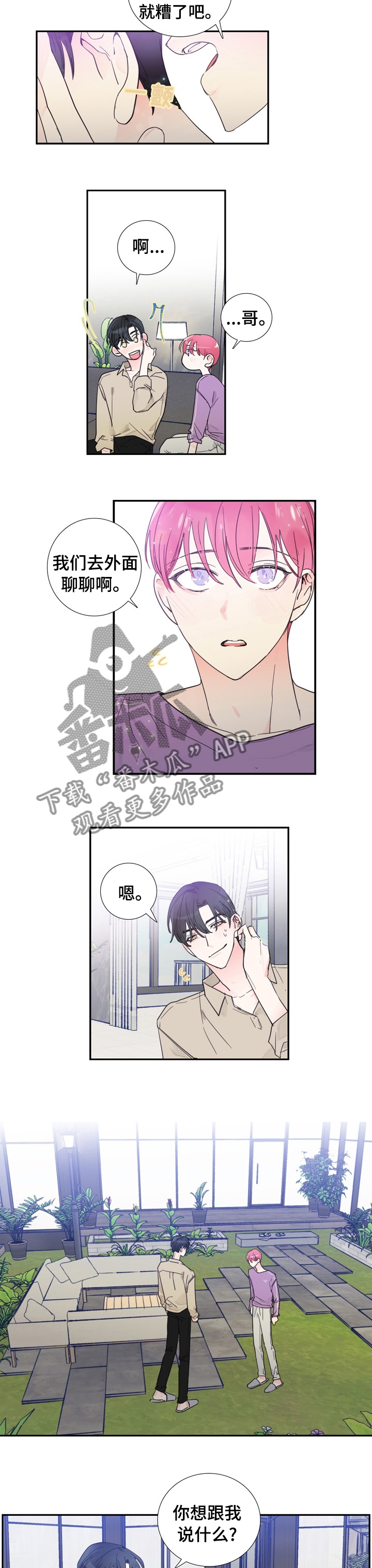 偶像约会漫画,第32章：以后不会了4图