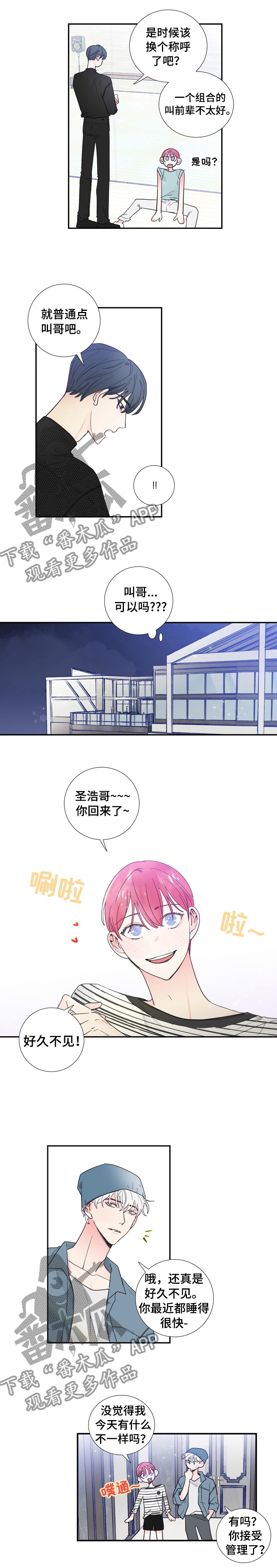 偶像养成类网综被叫停漫画,第26章：改变称呼1图