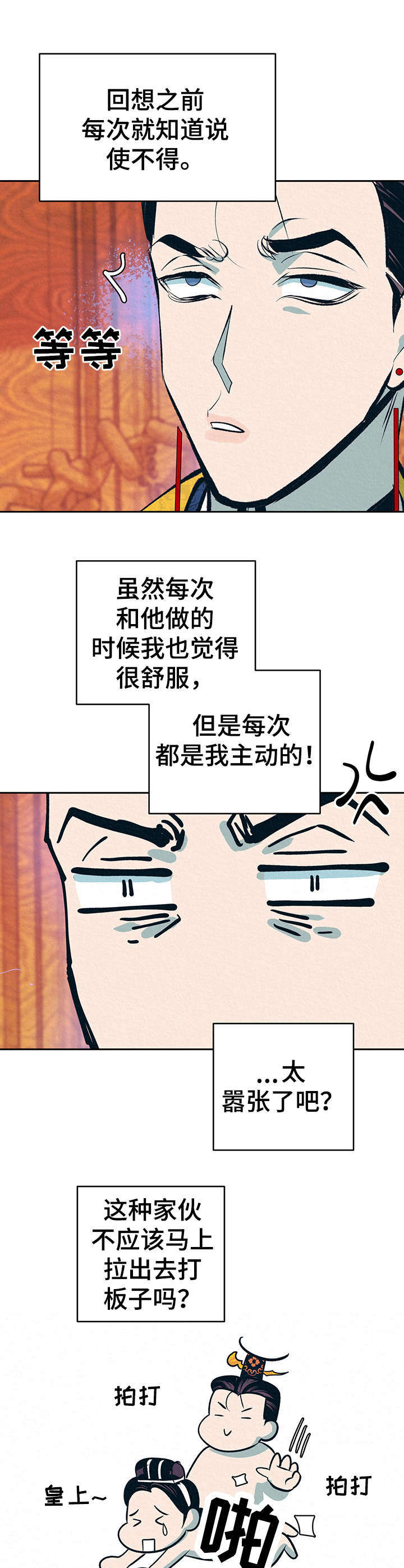 皇帝秘闻漫画,第7章：无法把持1图
