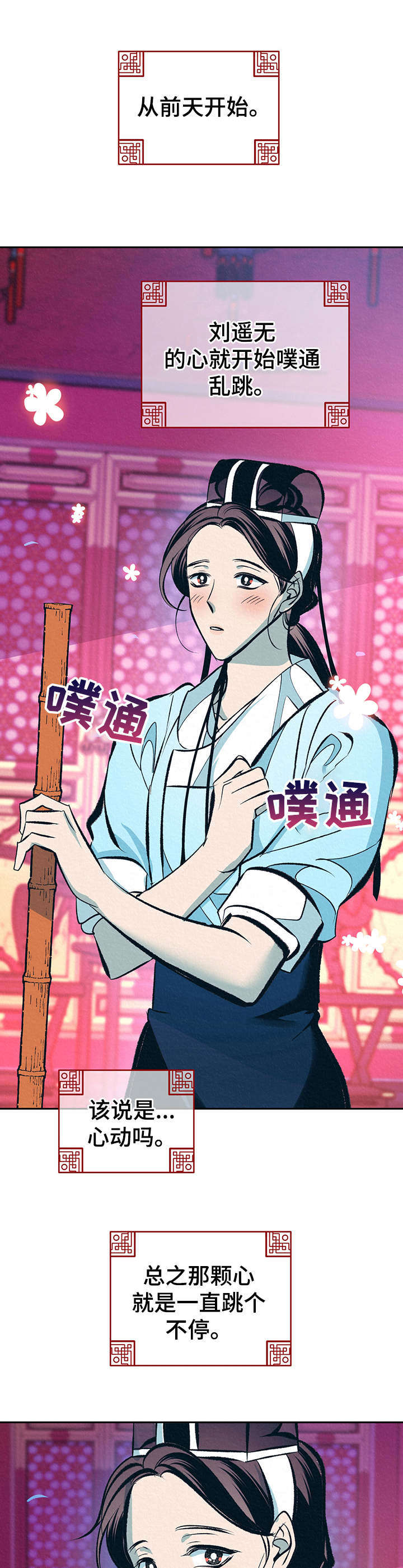 皇帝太监酒家女全剧漫画,第21章：鲜花1图