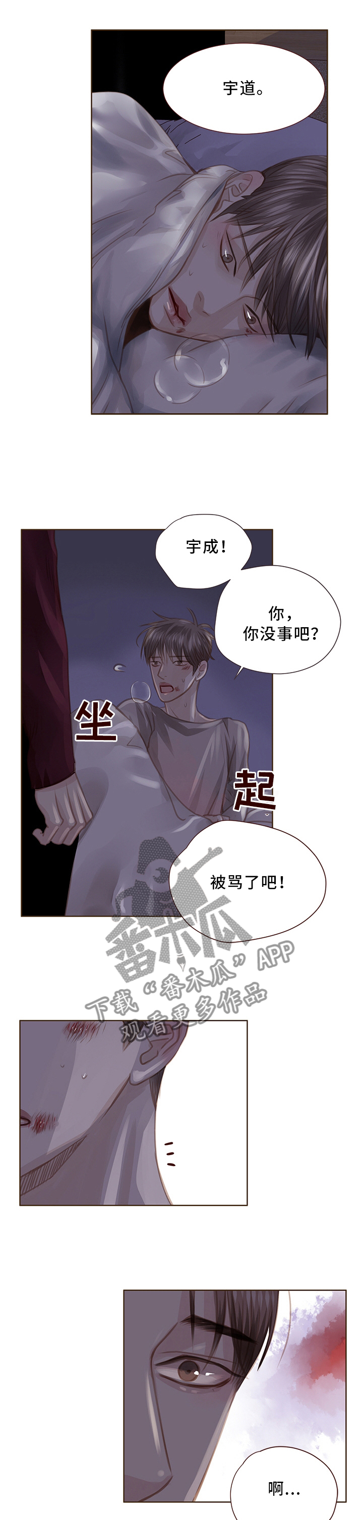 轻狂年少诗句漫画,第64章：惊醒1图