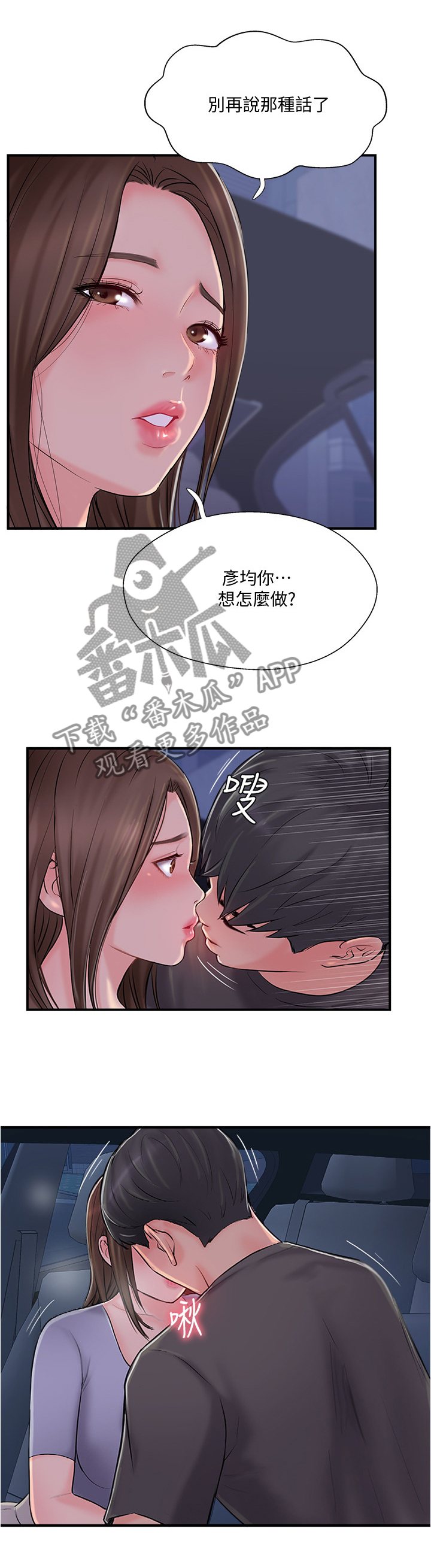 真爱之旅的任务漫画,第34章：这样的方式对吗2图