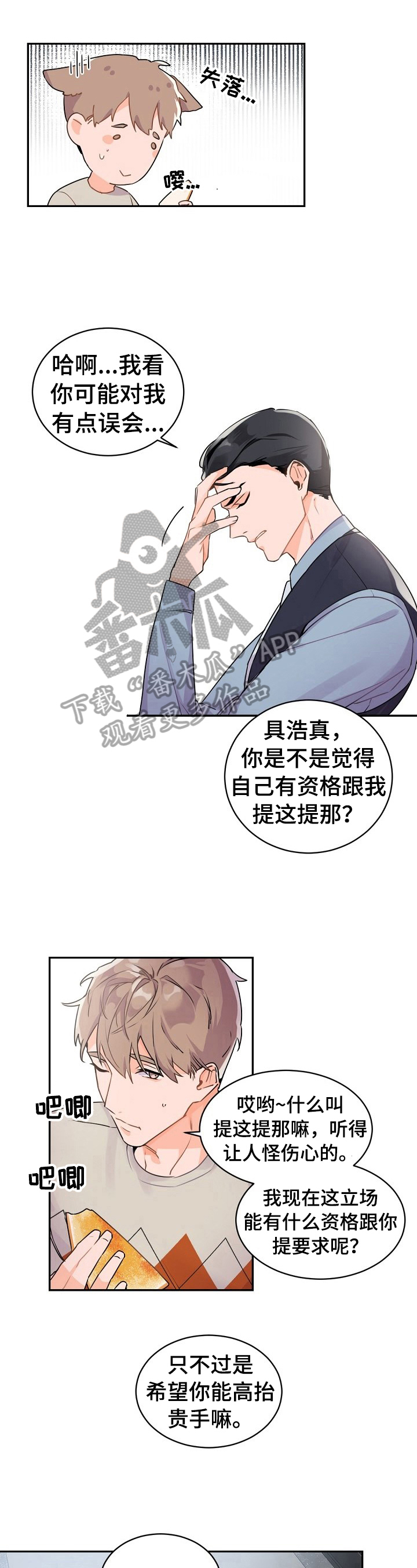 老板的宝贝人物介绍漫画,第23章：被吓到了5图