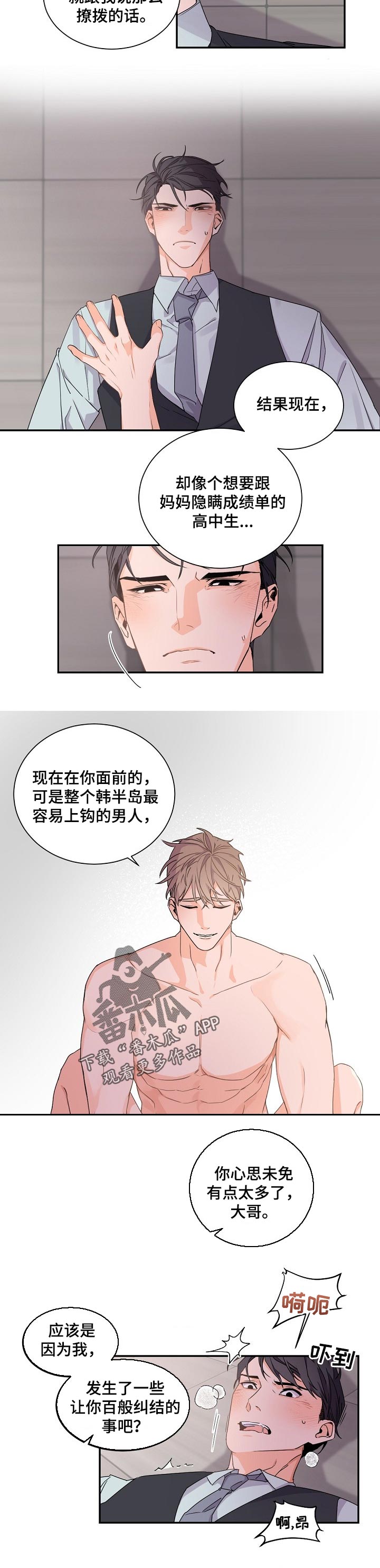 老板的新年祝福语漫画,第45章：有点温柔5图