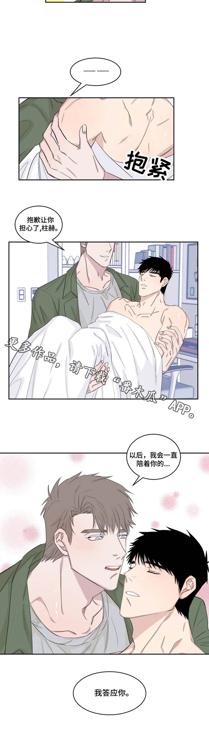 夺爱游戏漫画,第20章：想要的东西5图