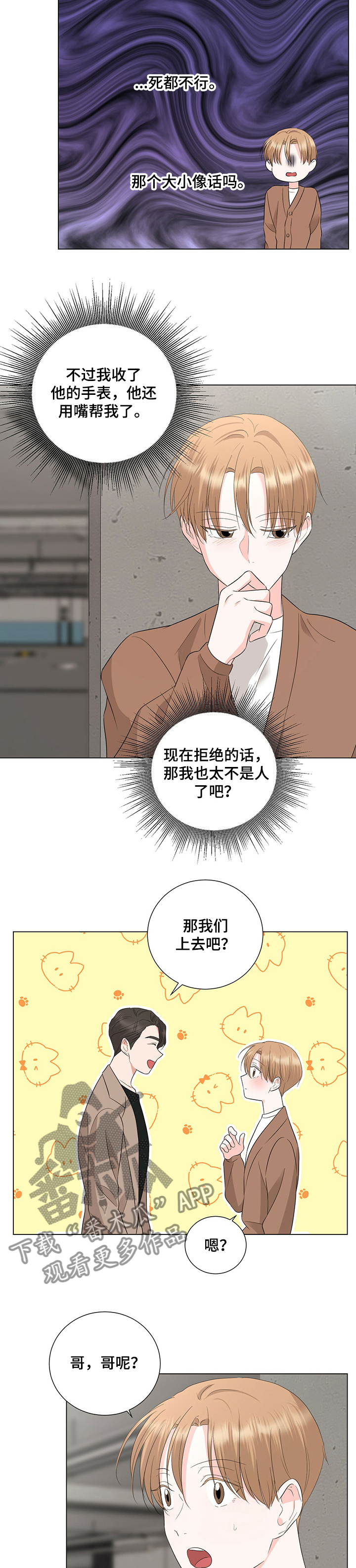 过度寄居漫画,第32章：你怎么办3图