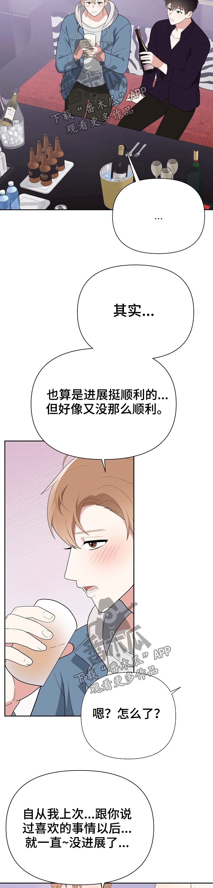 请接受我的爱心漫画,第26章：打闹4图