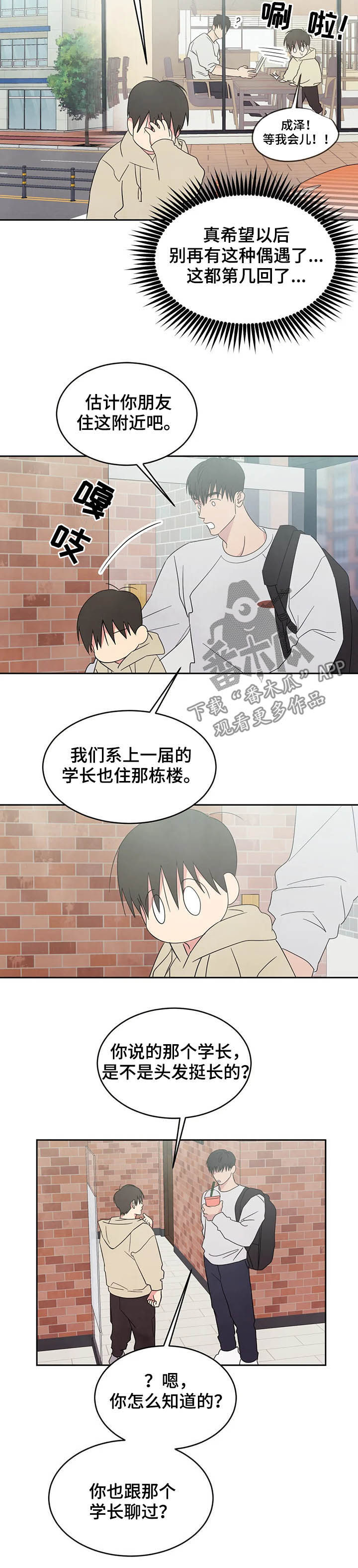 喜欢特别的他漫画,第29章：独处2图