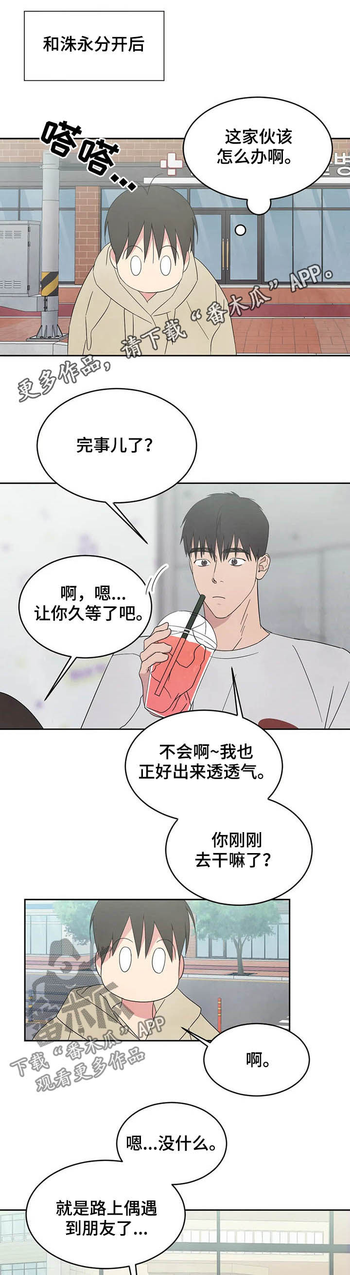 喜欢特别的他漫画,第29章：独处1图